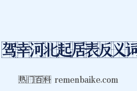 驾幸河北起居表反义词是什么意思的图片